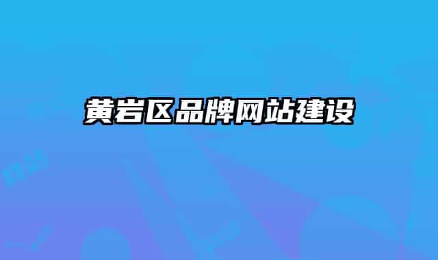 黄岩区品牌网站建设