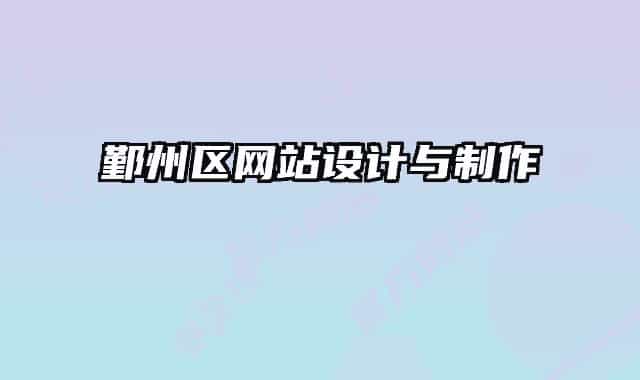 鄞州区网站设计与制作