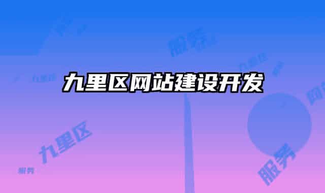 九里区网站建设开发