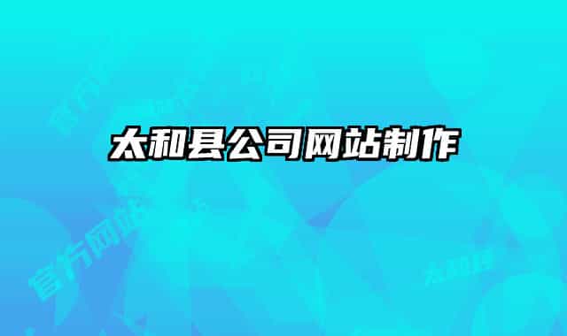 太和县公司网站制作