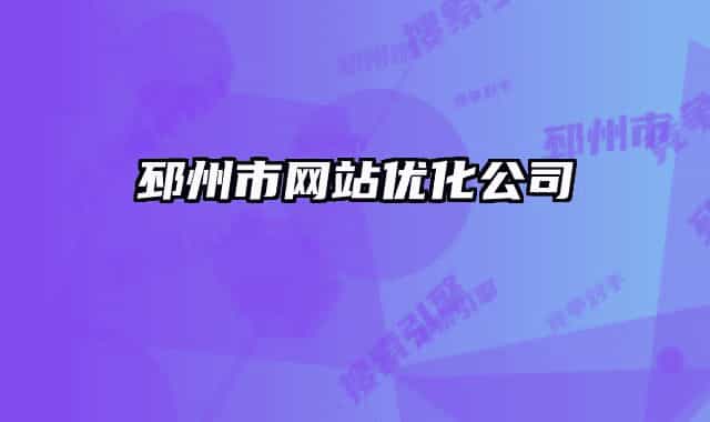邳州市网站优化公司