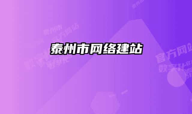 泰州市网络建站