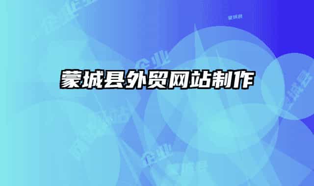 蒙城县外贸网站制作