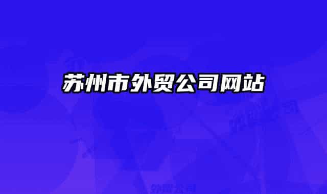 苏州市外贸公司网站