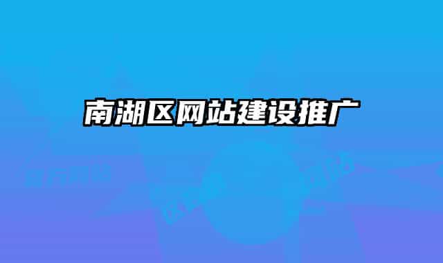 南湖区网站建设推广