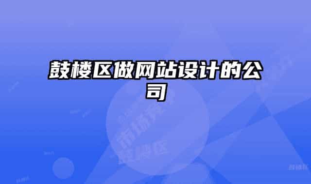 鼓楼区做网站设计的公司