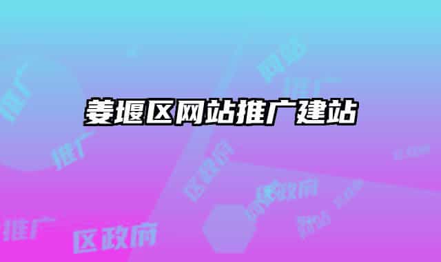姜堰区网站推广建站
