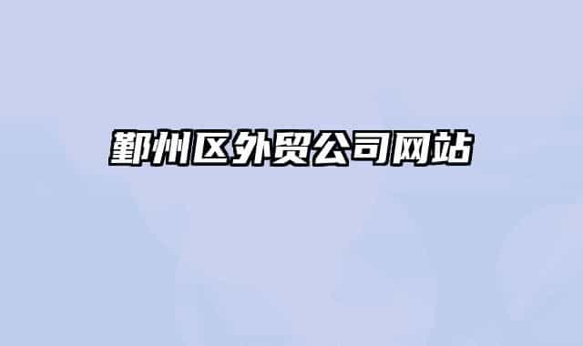 鄞州区外贸公司网站