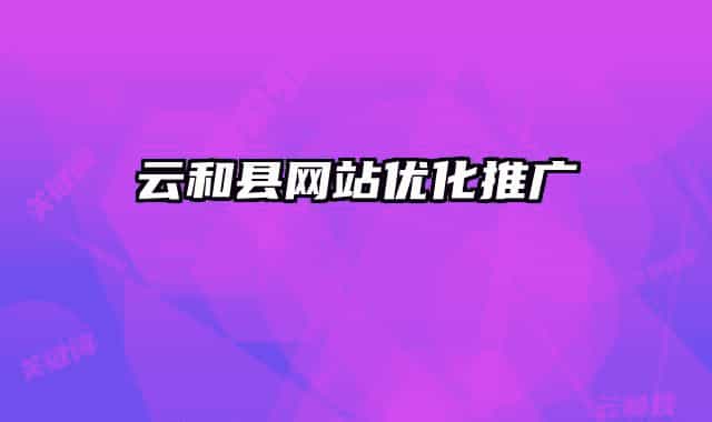 云和县网站优化推广