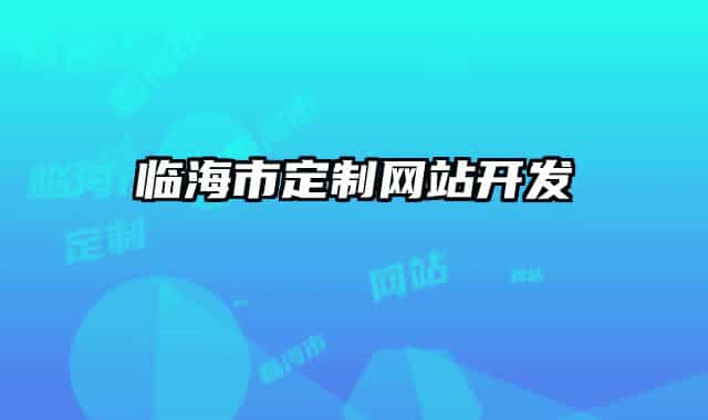 临海市定制网站开发