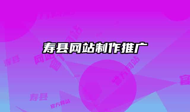 寿县网站制作推广