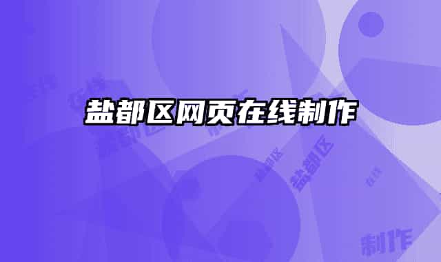 盐都区网页在线制作