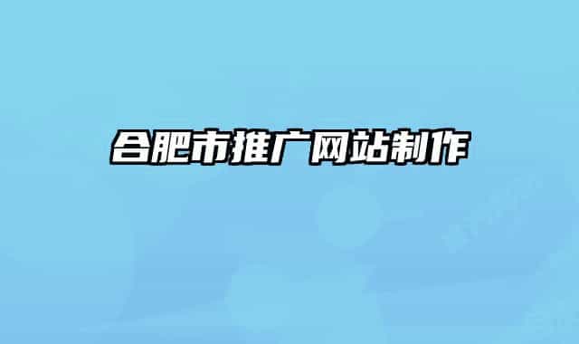 合肥市推广网站制作