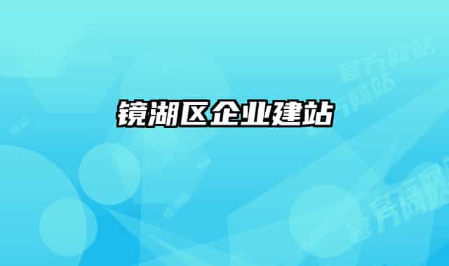 镜湖区企业建站