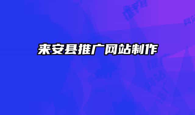 来安县推广网站制作