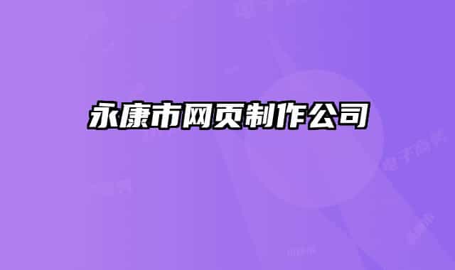 永康市网页制作公司