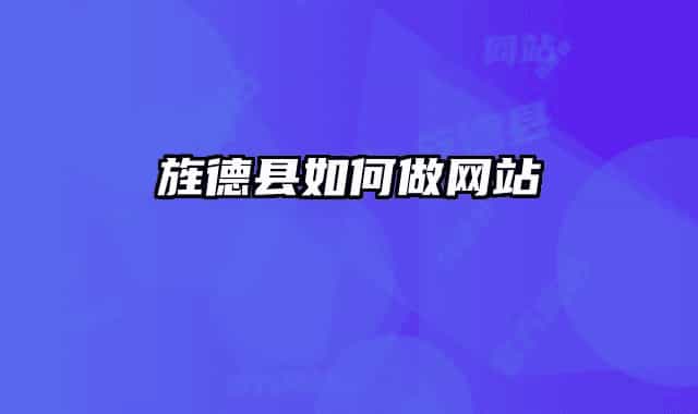 旌德县如何做网站