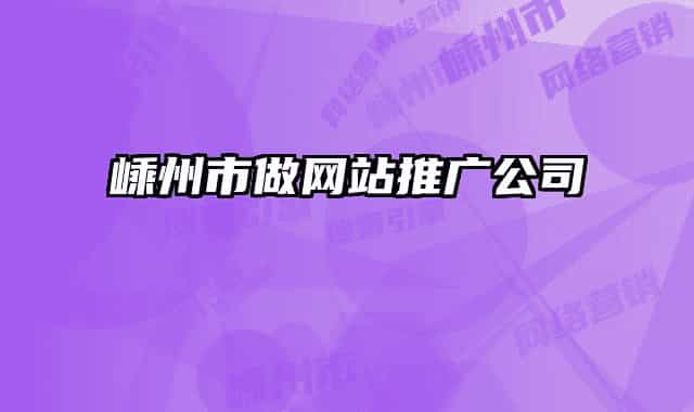 嵊州市做网站推广公司