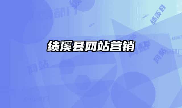 绩溪县网站营销