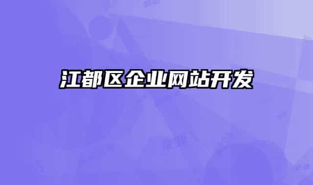 江都区企业网站开发