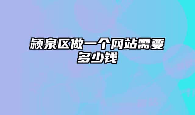 颍泉区做一个网站需要多少钱