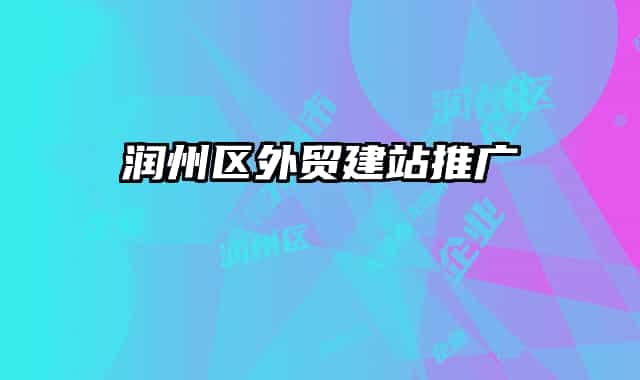 润州区外贸建站推广
