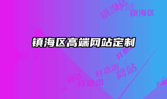 镇海区高端网站定制
