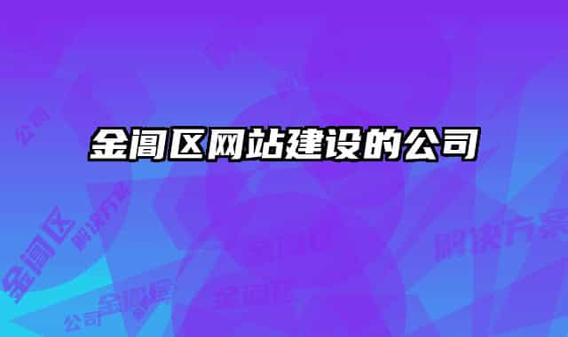 金阊区网站建设的公司