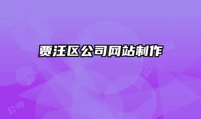 贾汪区公司网站制作