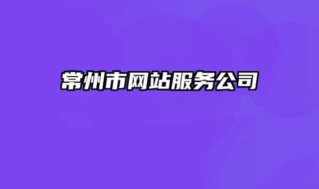 常州市网站服务公司