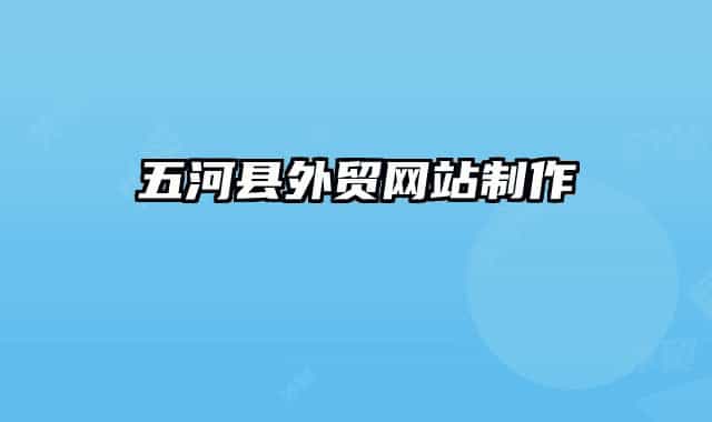 五河县外贸网站制作