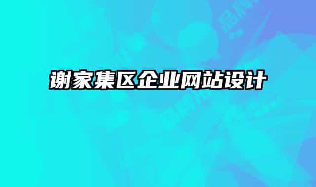 谢家集区企业网站设计