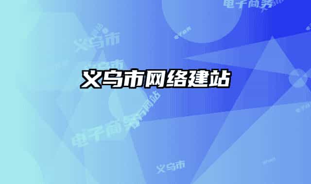 义乌市网络建站