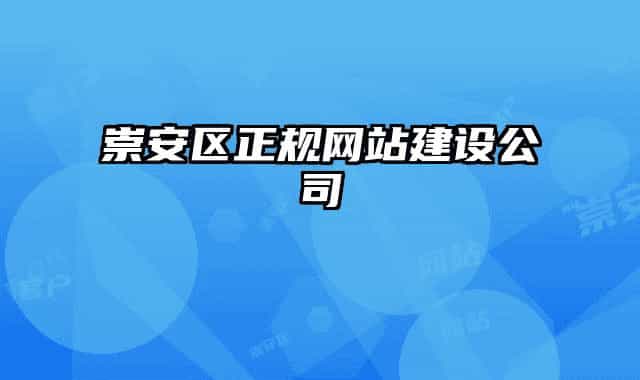 崇安区正规网站建设公司