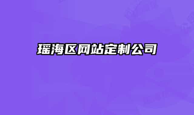 瑶海区网站定制公司
