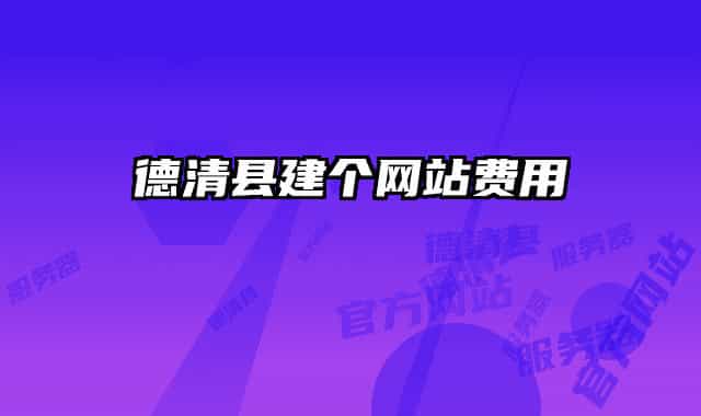 德清县建个网站费用