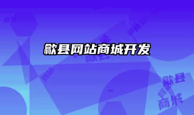 歙县网站商城开发