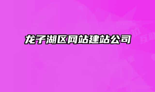 龙子湖区网站建站公司