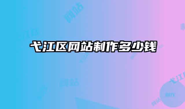 弋江区网站制作多少钱