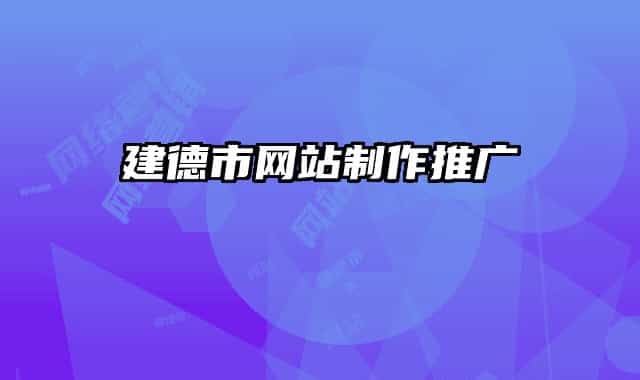 建德市网站制作推广