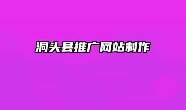 洞头县推广网站制作