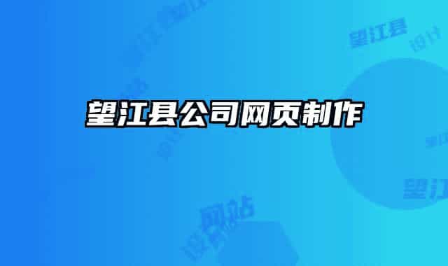 望江县公司网页制作