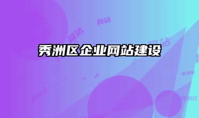 秀洲区企业网站建设