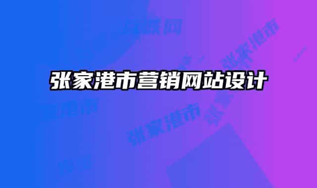 张家港市营销网站设计