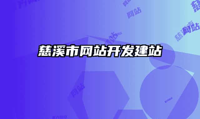 慈溪市网站开发建站
