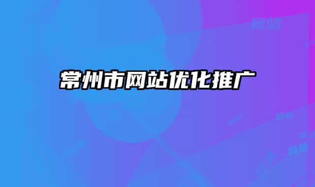 常州市网站优化推广