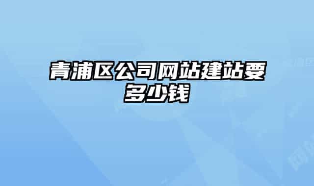 青浦区公司网站建站要多少钱