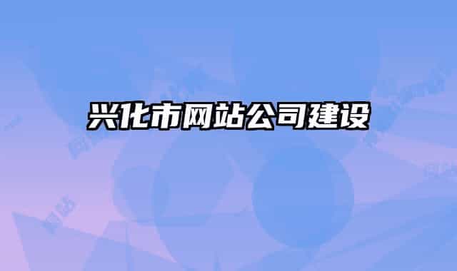 兴化市网站公司建设
