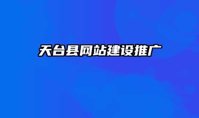 天台县网站建设推广