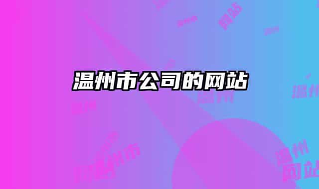 温州市公司的网站